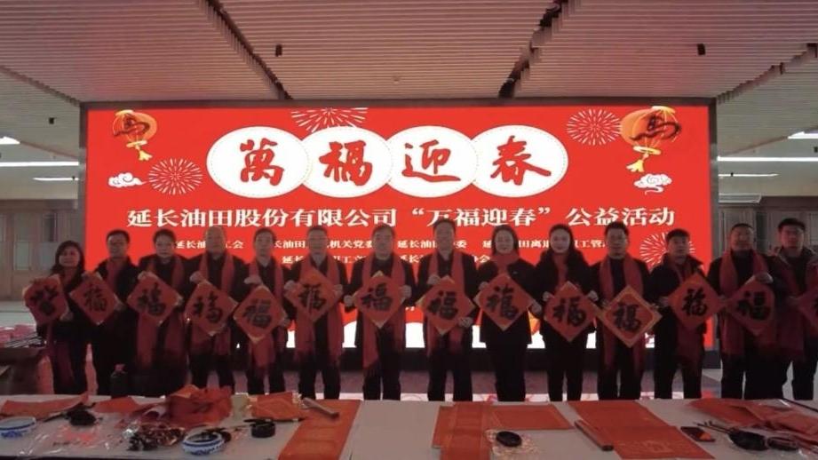 热气腾腾的中国年丨延长油田“万福迎春”活动引爆年味