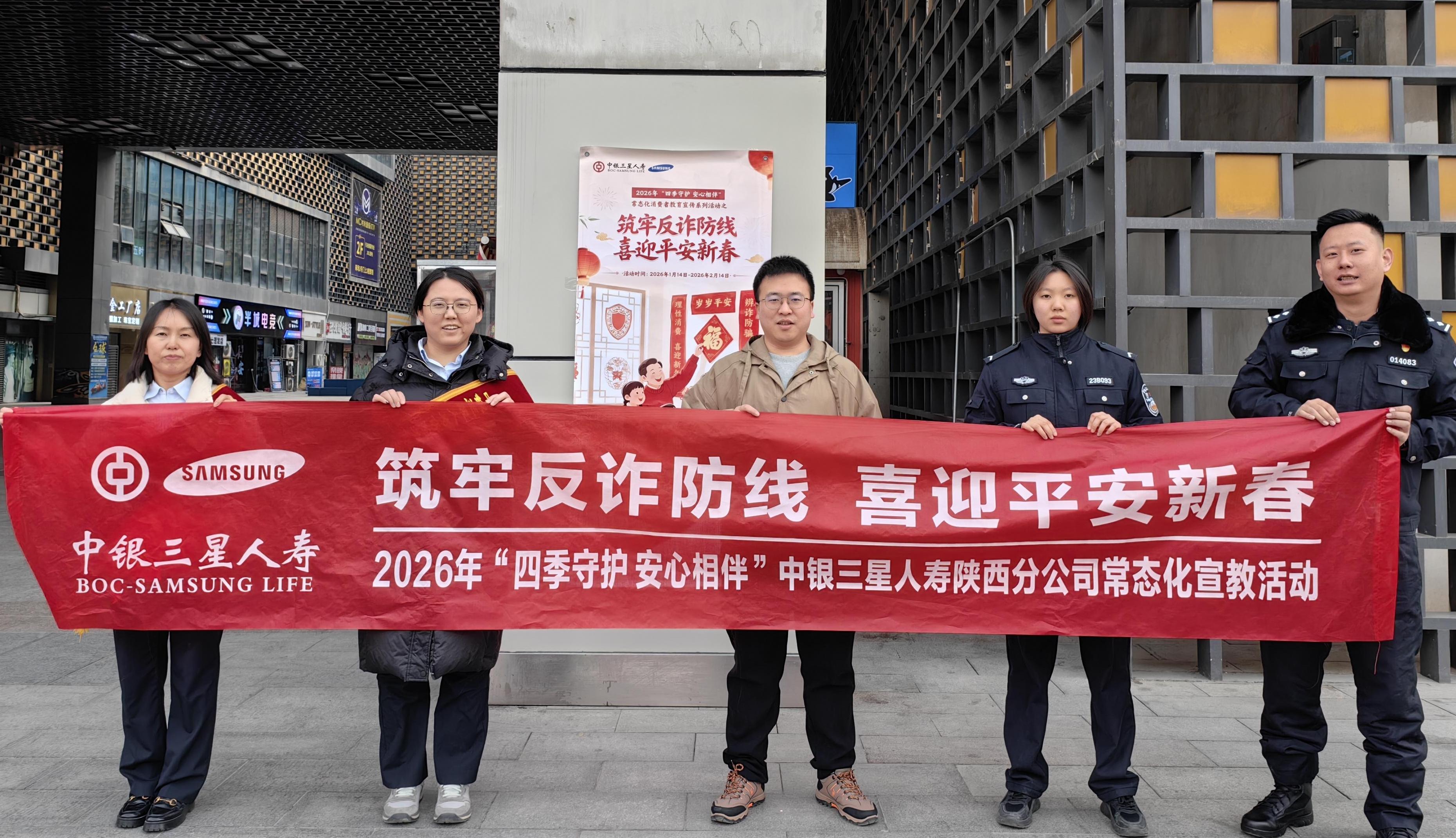中银三星人寿陕西分公司开展“筑牢反诈防线，喜迎平安新春”金融宣教活动