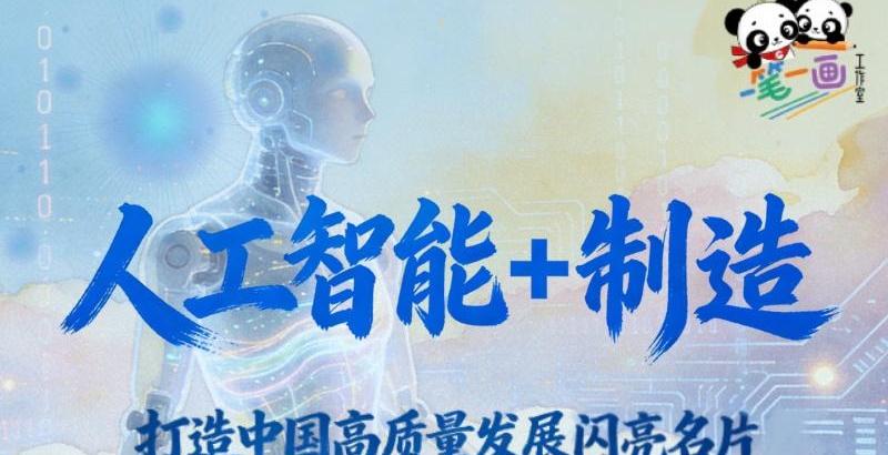 理响中国｜创意长图：人工智能+制造，打造中国高质量发展闪亮名片