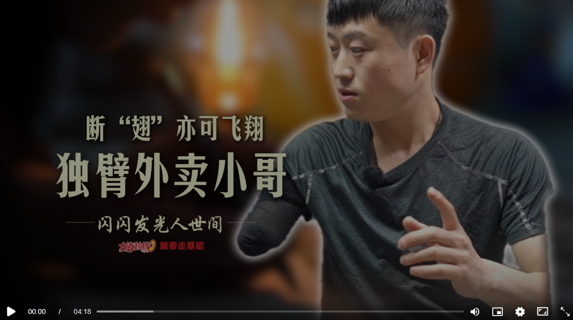 新春走基层 | 辽宁阜新独臂外卖小哥，用一条胳膊，撑起生活的重量，始终笑对人生。