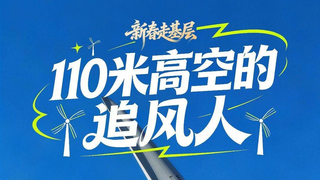 新春走基层 | 110米高空的“追风人”