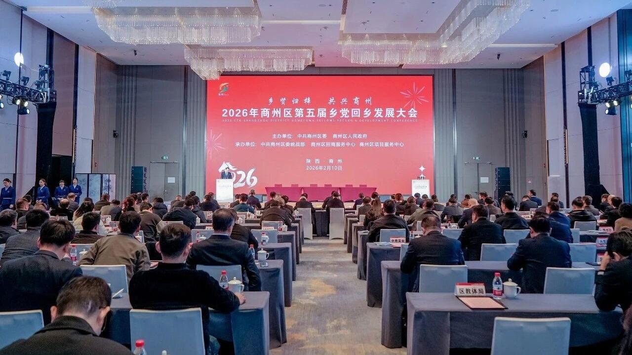 商州区第五届乡党回乡发展大会举行