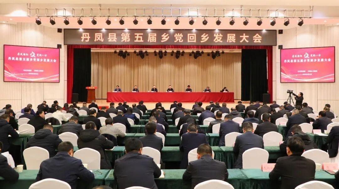 丹凤县召开第五届乡党回乡发展大会