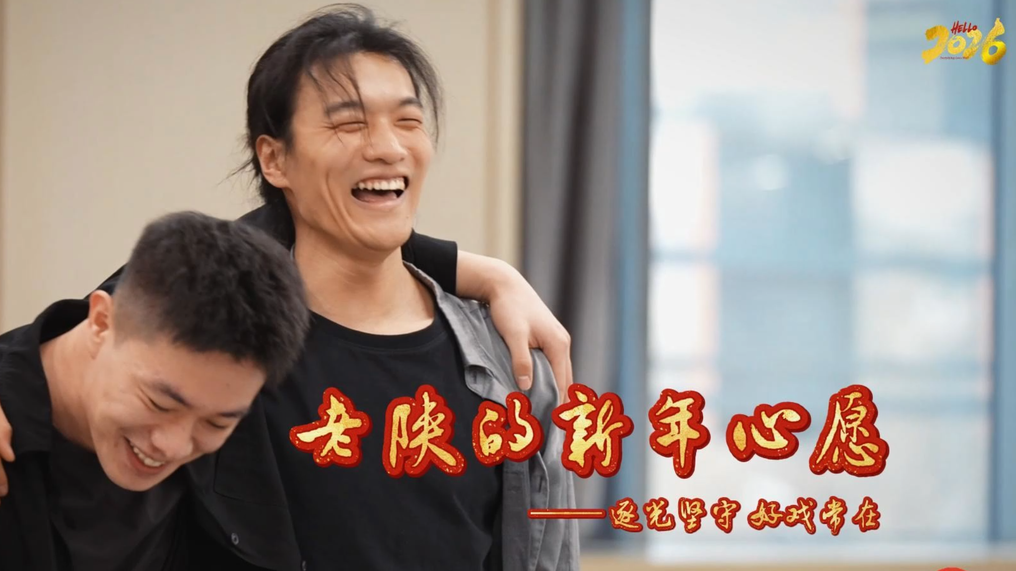 老陕的新年心愿③ | 逐光坚守 好戏常在