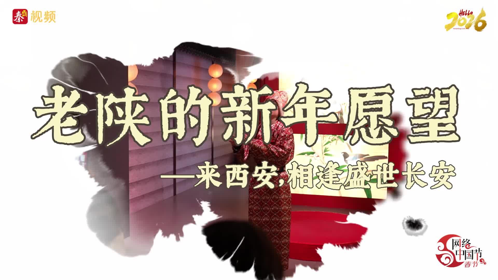 老陕的新年心愿⑤ | 来西安 相逢盛世长安