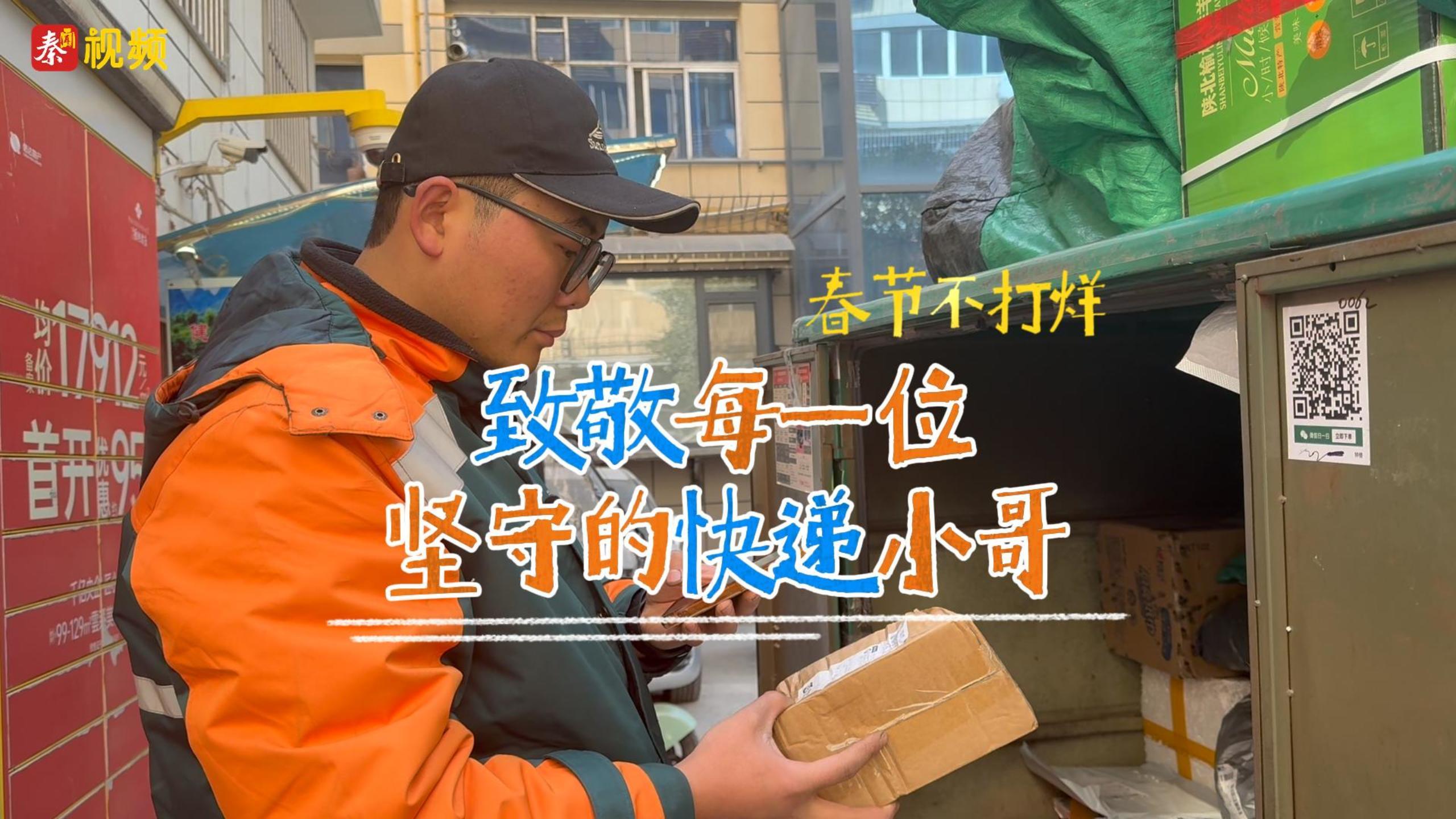 新春走基层 | 春节不打烊，致敬每一位坚守的快递小哥