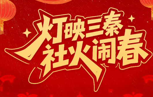 H5丨灯映三秦·社火闹春