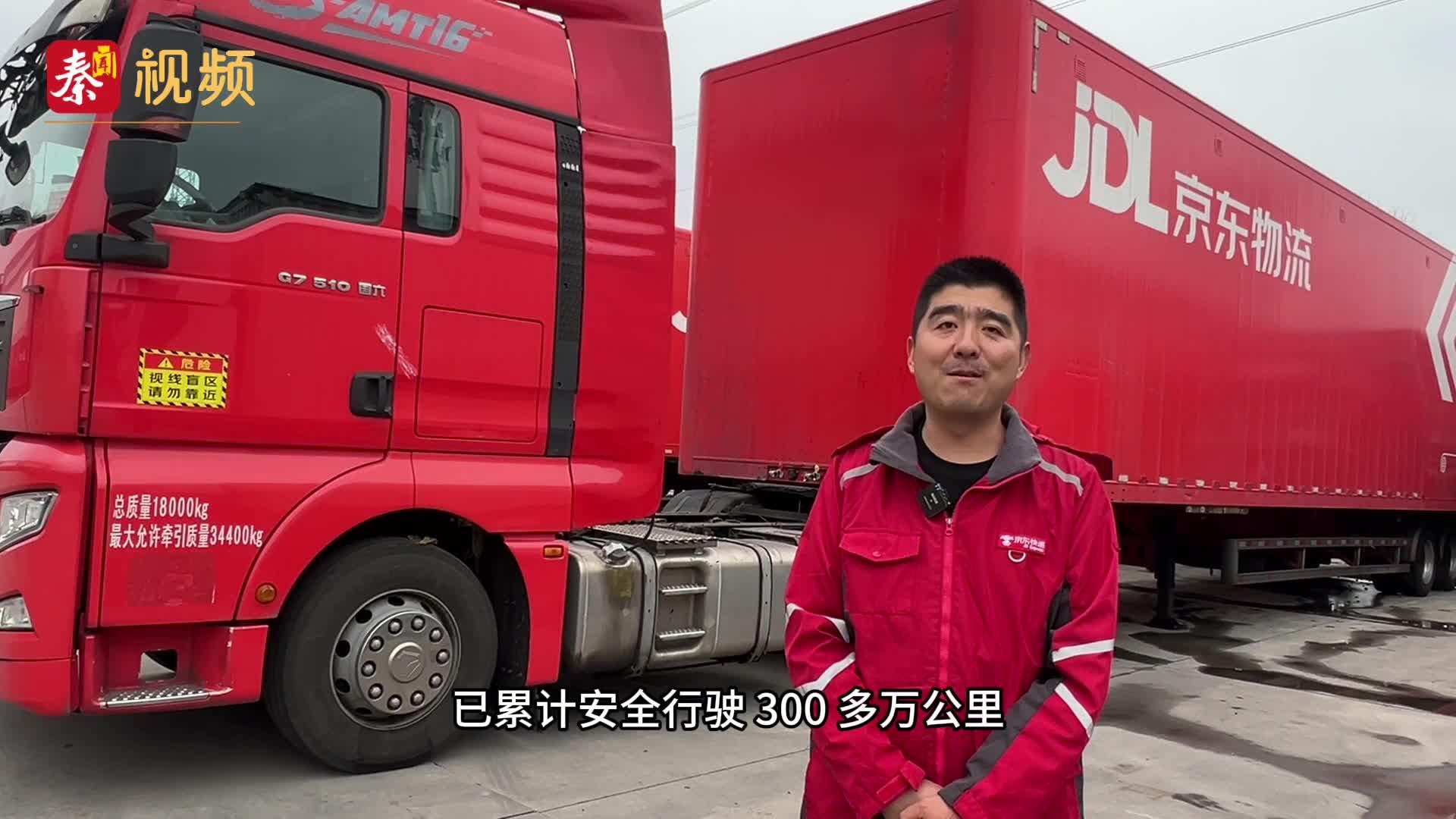 14年300万公里 一位干线司机的“准时到达”