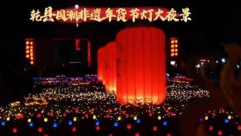 盛唐年味·潮起乾州