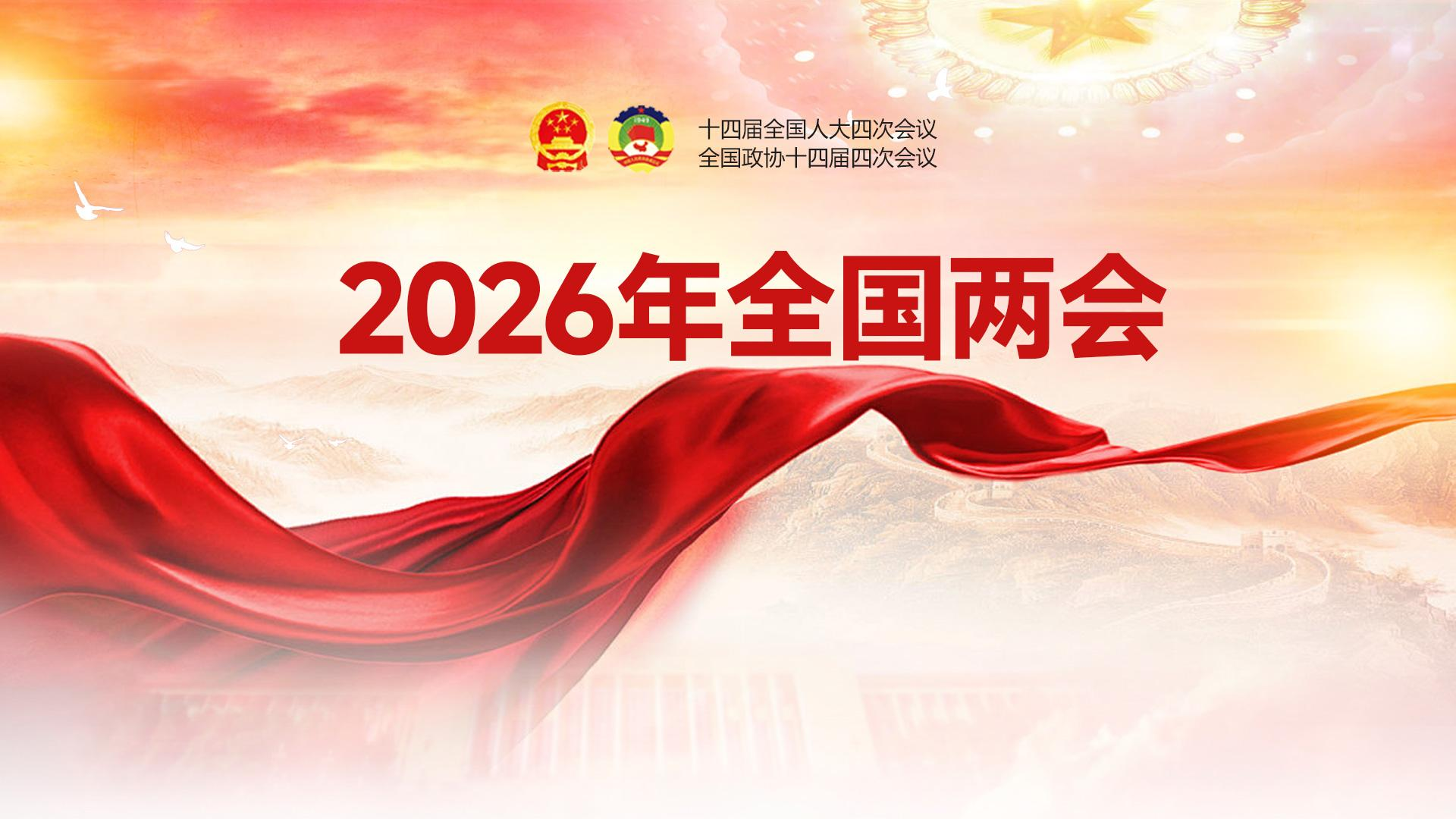 专题丨2026年全国两会