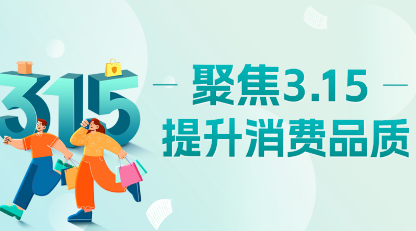 专题丨聚焦3·15 提升消费品质