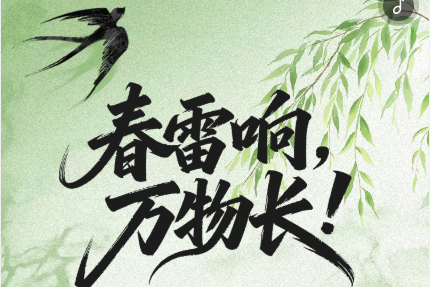 H5丨春雷响，万物长！“惊蛰”养生要点请收藏