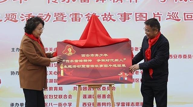 西安市青少年“传承雷锋精神 争做时代新人”主题活动暨雷锋故事图片巡回展启动