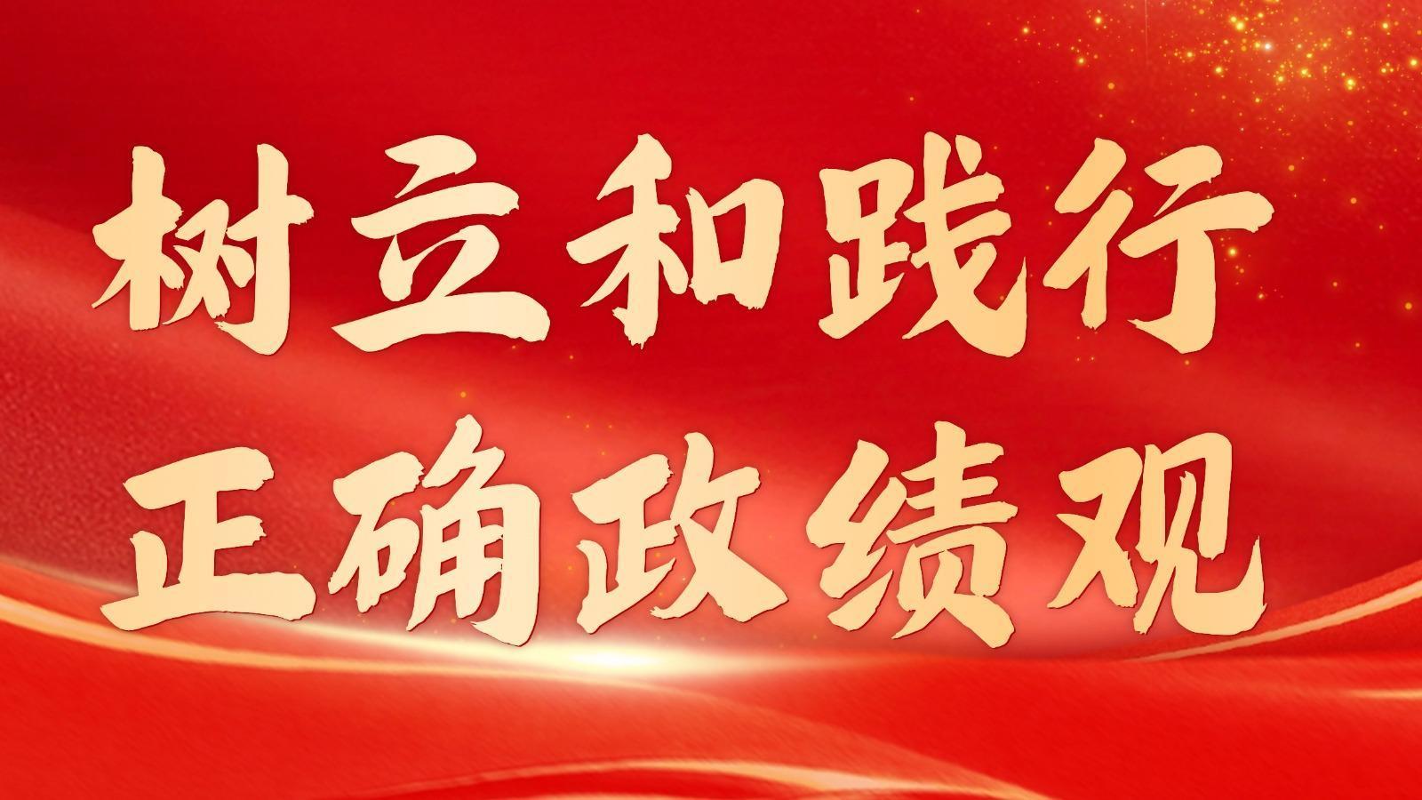 专题丨树立和践行正确政绩观