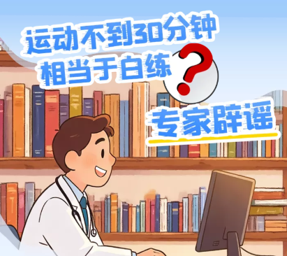 H5丨运动不到30分钟相当于白练？专家辟谣