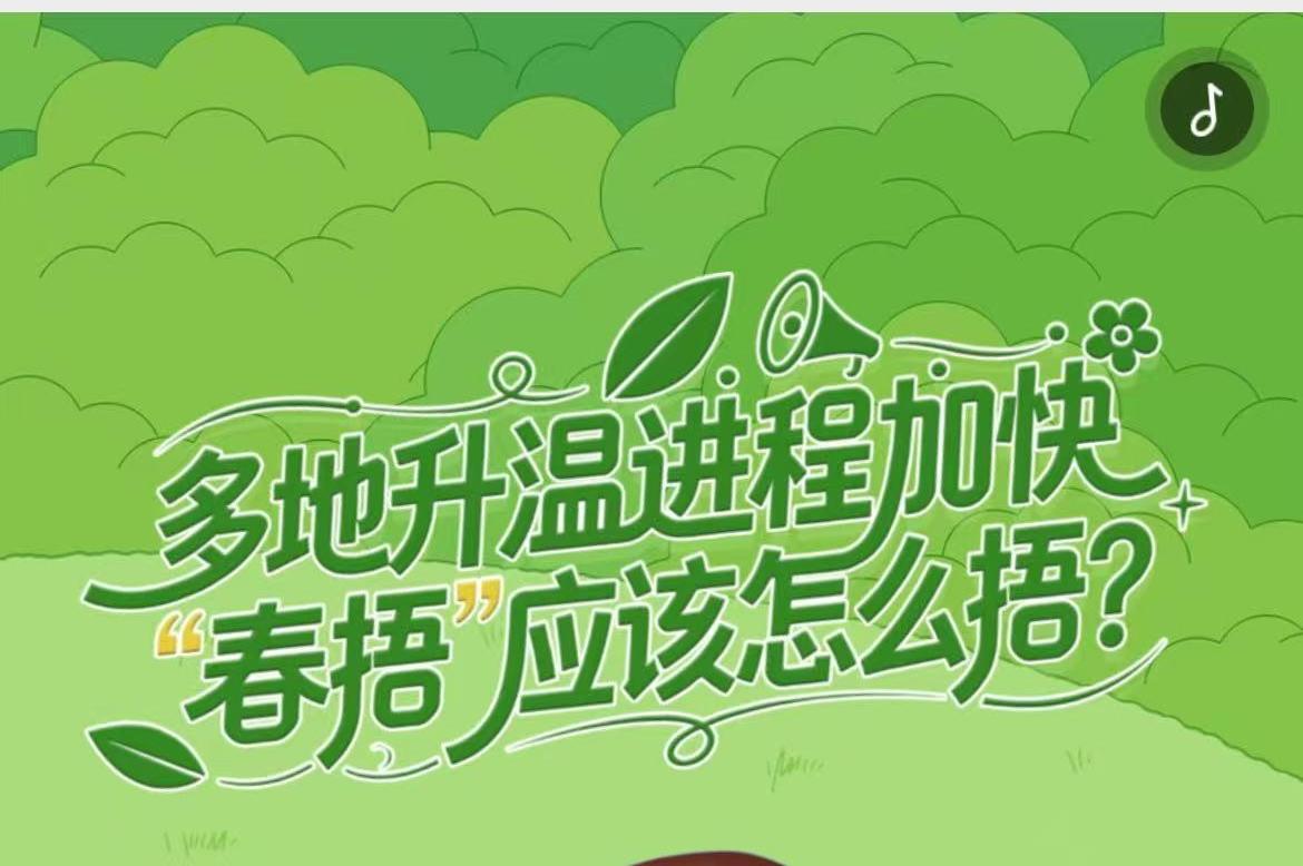 H5丨多地升温进程加快，“春捂”应该怎么捂？