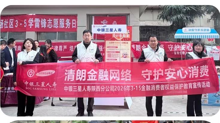 中银三星人寿陕西分公司开展"清朗金融网络·守护安心消费"学雷锋志愿服务活动