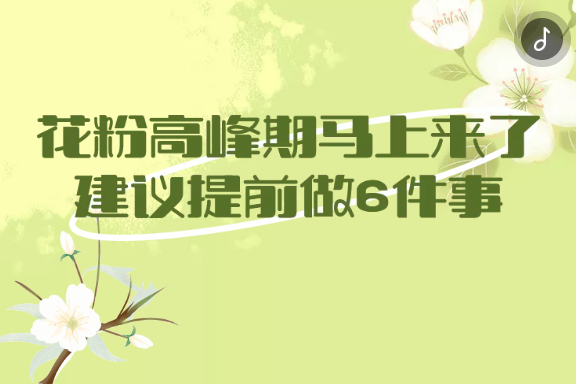 H5丨花粉高峰期马上来了，建议提前做6件事