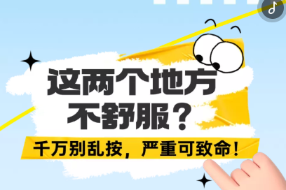 H5｜这两个地方不舒服？千万别乱按，严重可致命！