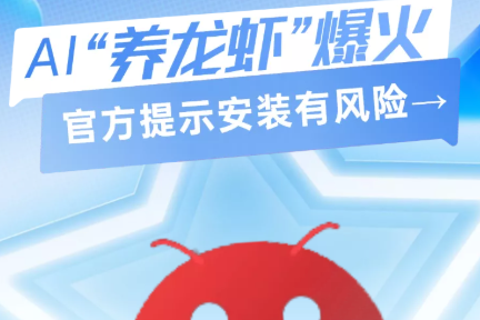 H5｜AI“养龙虾”爆火，官方提示安装有风险→