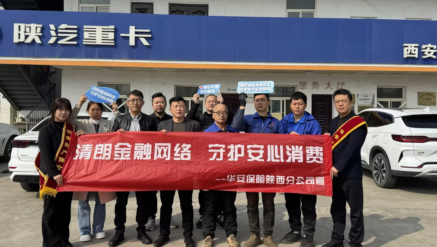 华安保险陕西分公司组织开展“3·15”金融消费者权益保护教育宣传系列活动