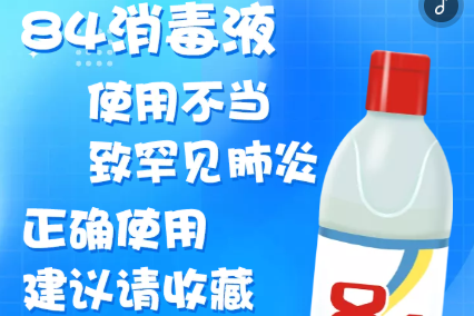 H5 | 84消毒液使用不当致罕见肺炎，正确使用建议收藏