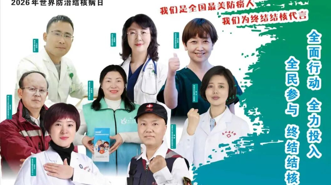 全民聚力终结结核共筑健康防线