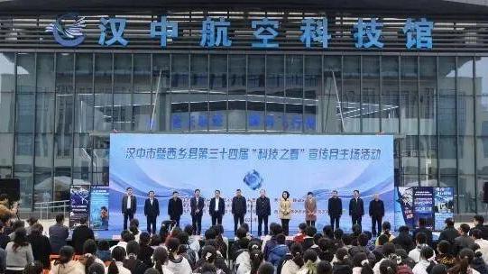 汉中市暨西乡县第三十四届“科技之春”宣传月主场活动举行