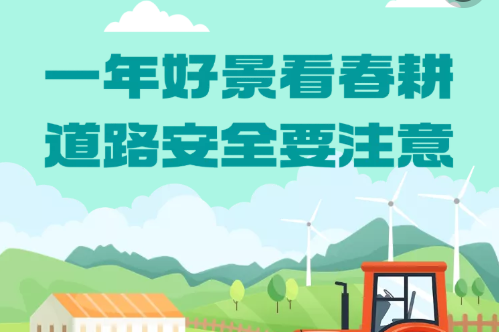 H5丨一年好景看春耕，道路安全要注意