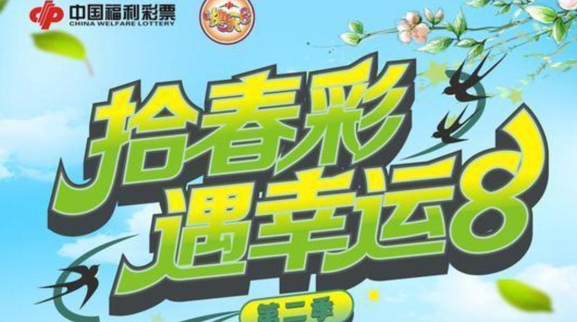 1000万元赠票就位！快乐8“拾春彩 遇幸运8”第二季活动开启