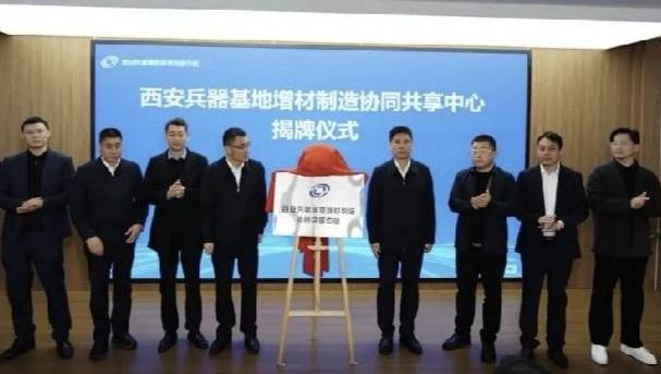 西安兵器基地增材制造协同共享中心揭牌成立