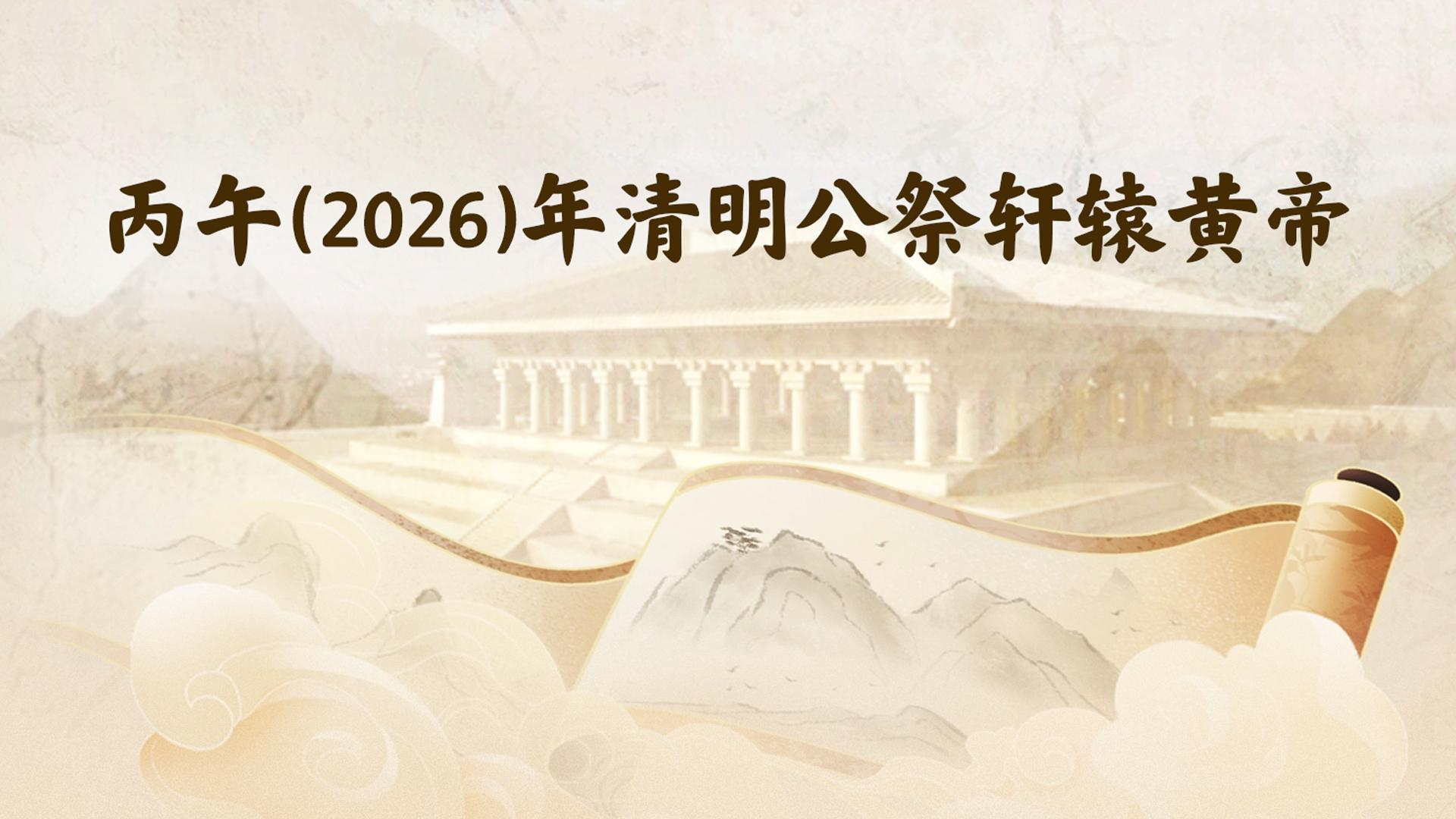 专题 | 丙午（2026）年清明公祭轩辕黄帝