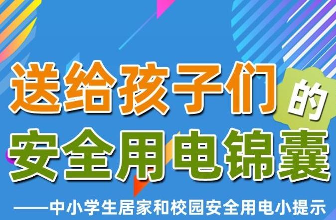全国中小学生安全教育日：这份安全用电锦囊请查收