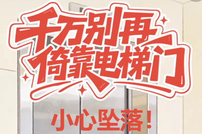 H5丨千万别再倚靠电梯门，小心坠落！
