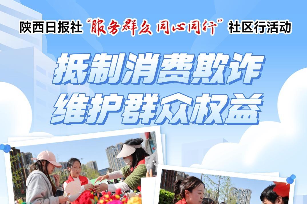 抵制消费欺诈  维护群众权益