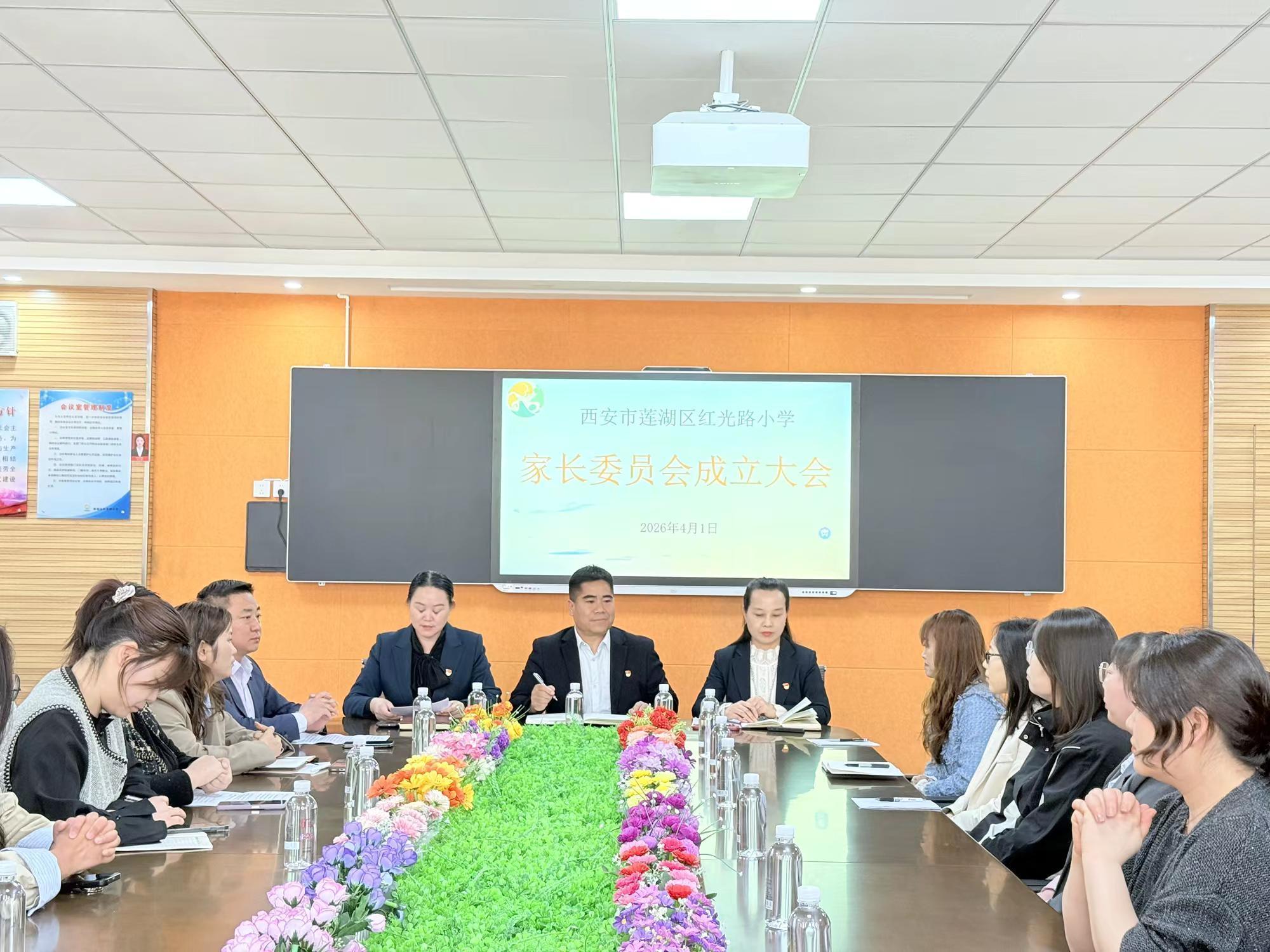 西安市莲湖区红光路小学家长委员会成立