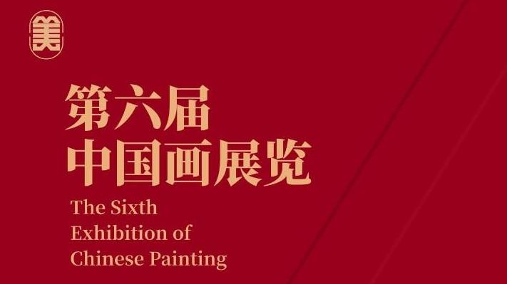 第六届中国画展览即将在西安美院开幕