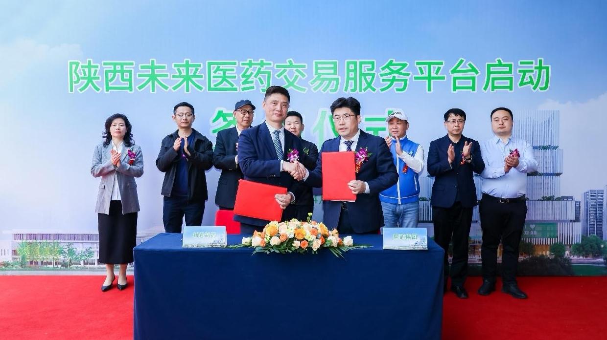 打造千亿级生物医药产业新引擎  陕西未来医药交易服务平台在西安启动签约&nbsp;