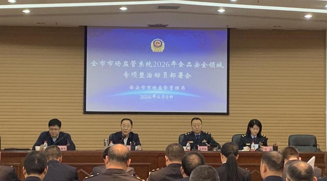 西安启动十项食品安全专项整治