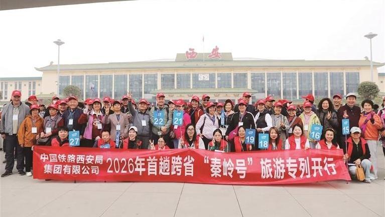 “秦岭号”普惠适老旅游专列开行