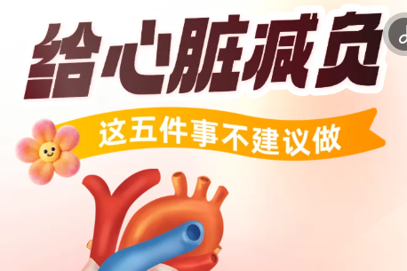 H5丨给心脏减负，这五件事不建议做