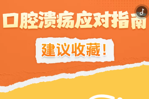 H5丨口腔溃疡应对指南，建议收藏！