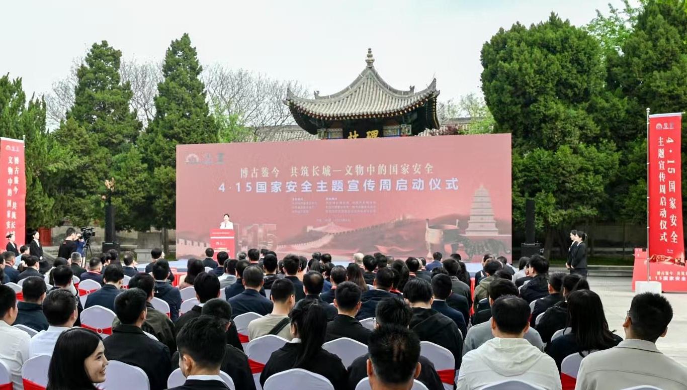“博古鉴今&nbsp; 共筑长城——文物中的国家安全”4·15国家安全主题宣传周活动在西安举办&nbsp;