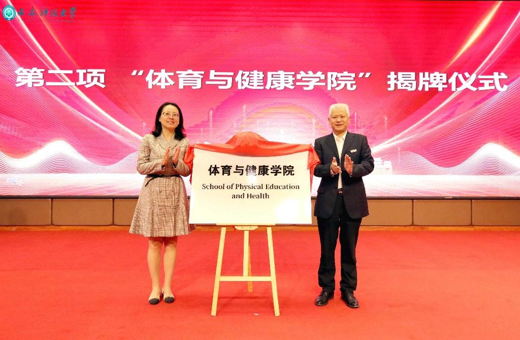 西安科技大学 “体育与健康学院”成立