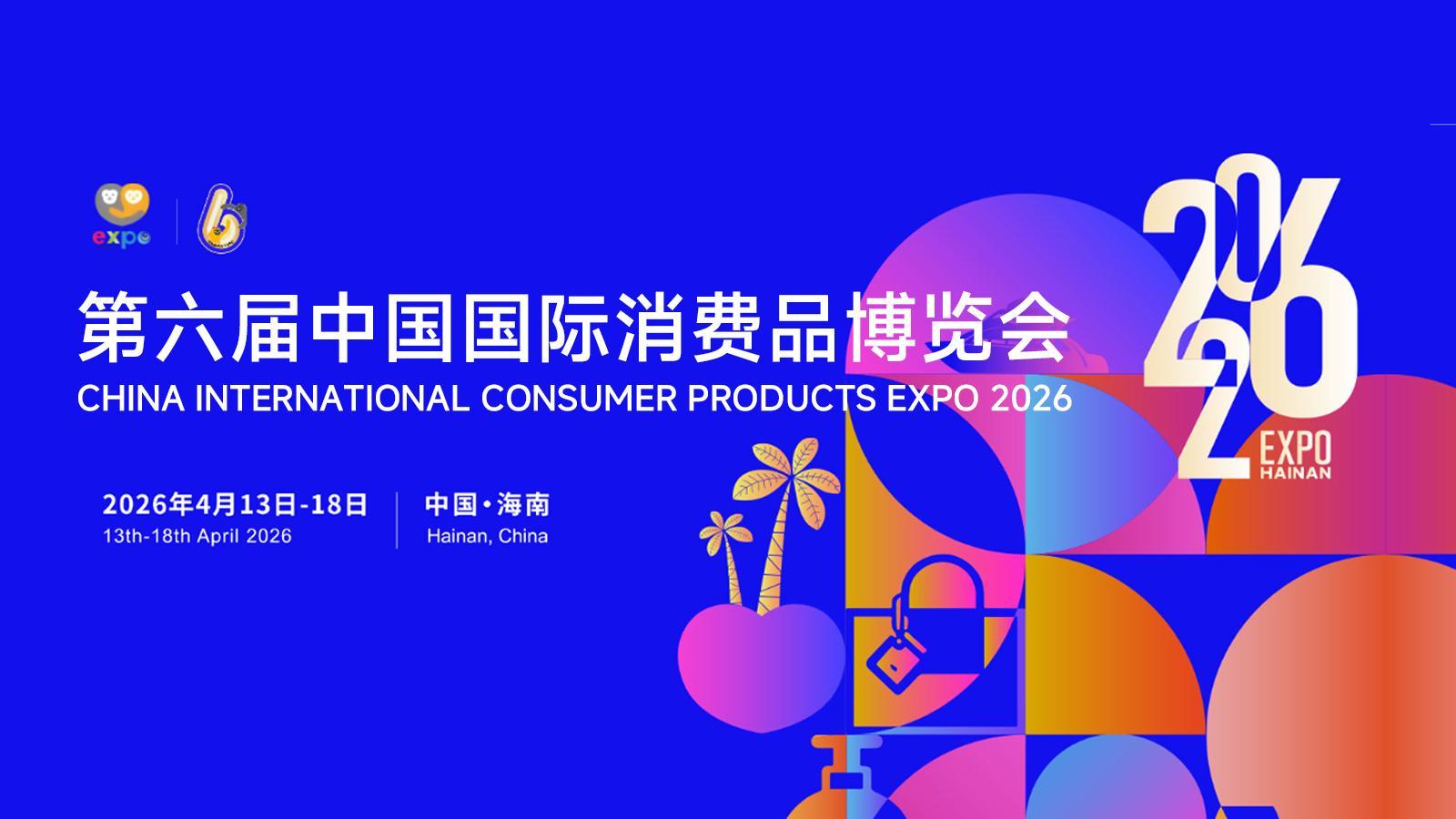 专题丨第六届中国国际消费品博览会