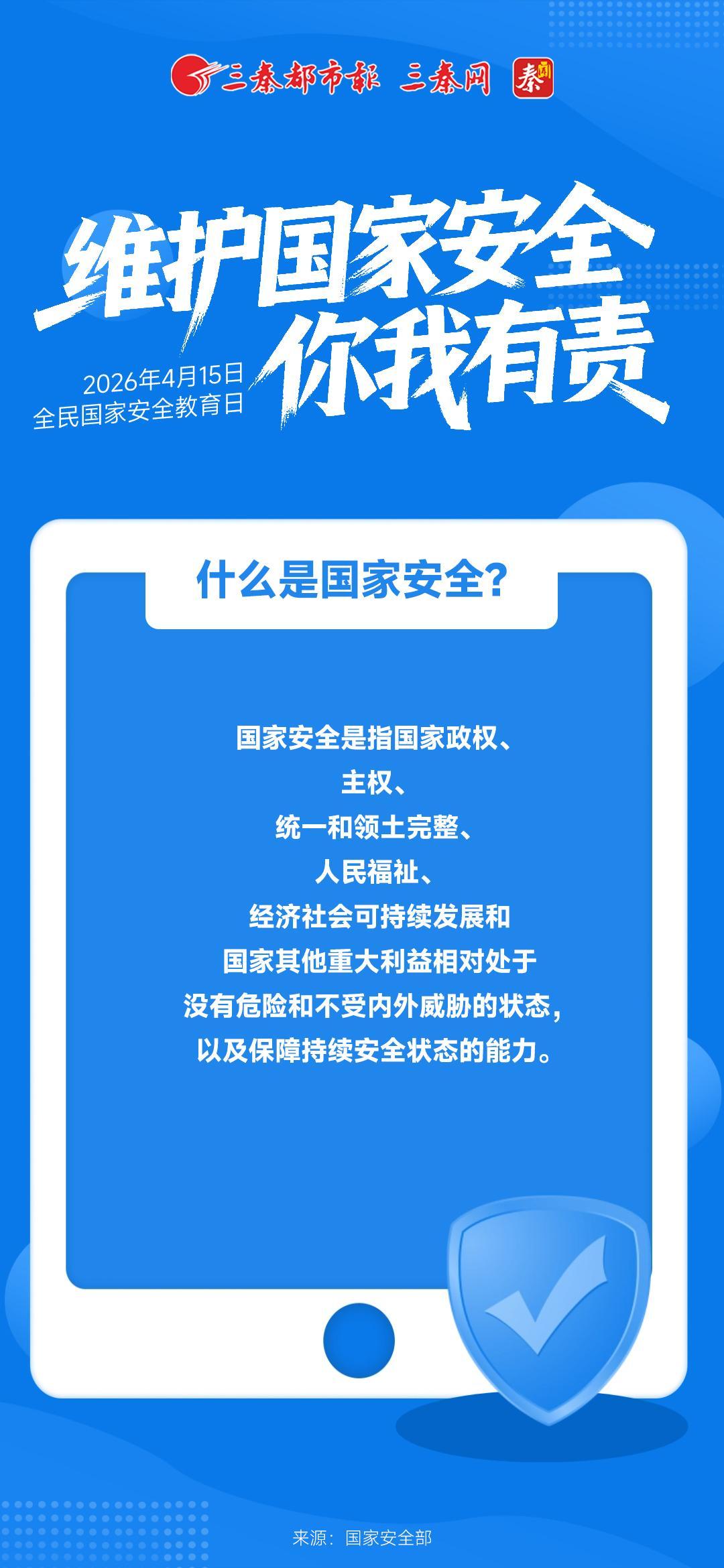 维护国家安全 你我有责