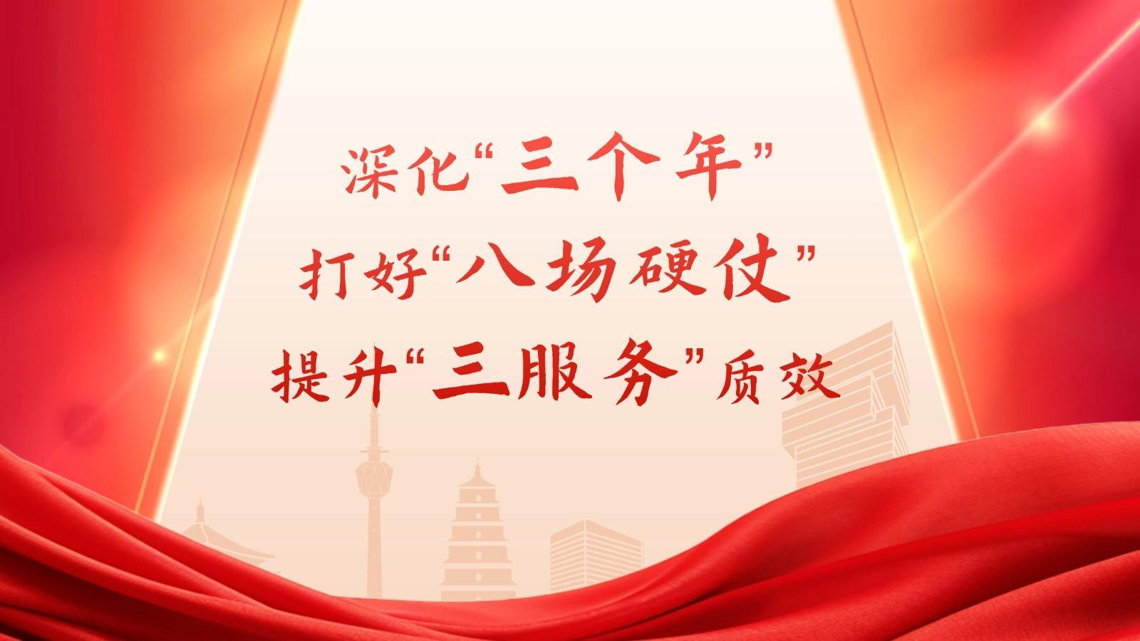 专题丨深化“三个年” 打好“八场硬仗” 提升“三服务”质效