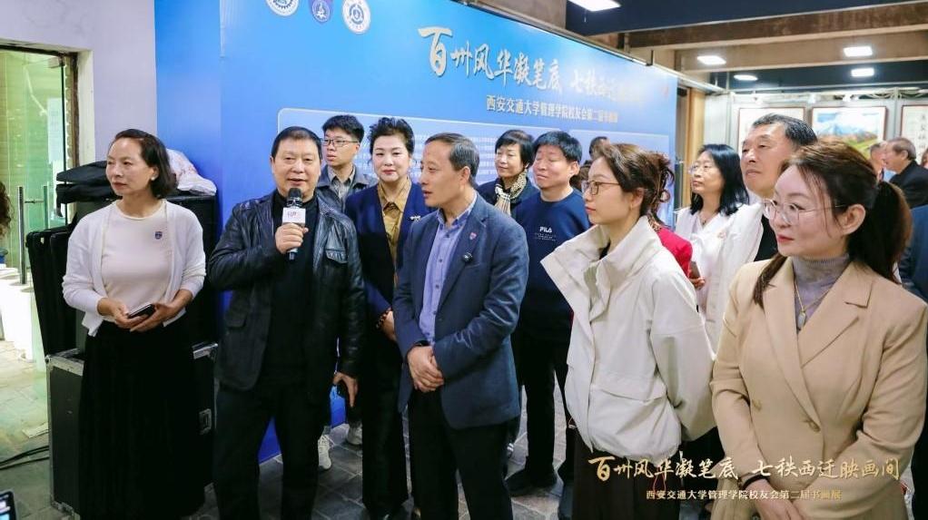 西安交通大学管理学院校友会第二届书画展开幕