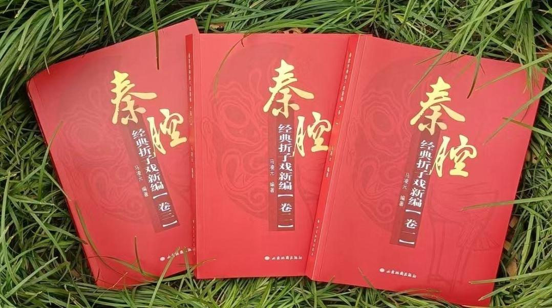 赓续秦腔文脉 马凌元作品交流会在西安举行