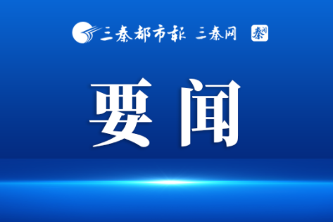 以正确政绩观抓好“十五五”规划纲要落实 推动谱写陕西新篇、争做西部示范迈出更大步伐